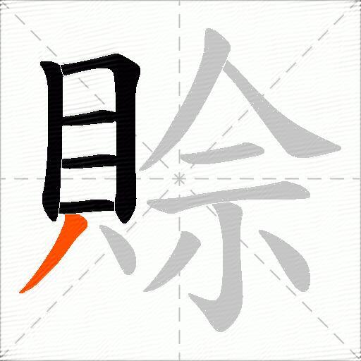 賒