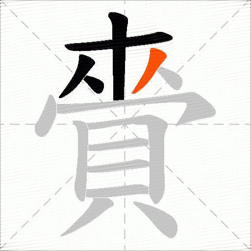 賫