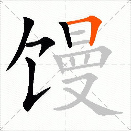 馒