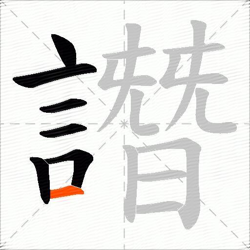 譖