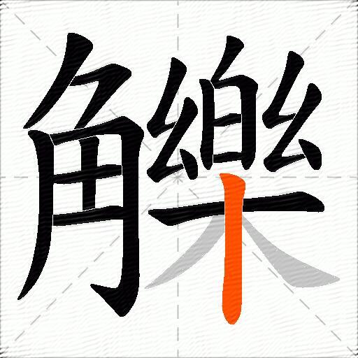 觻