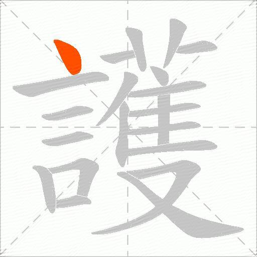 護