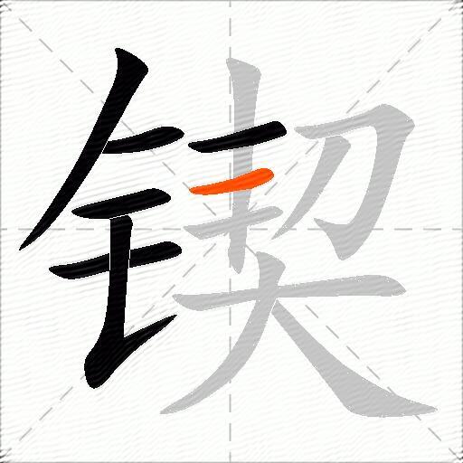 锲