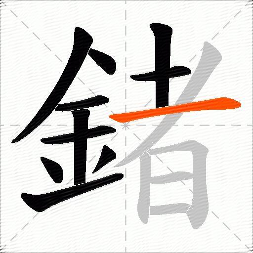 鍺