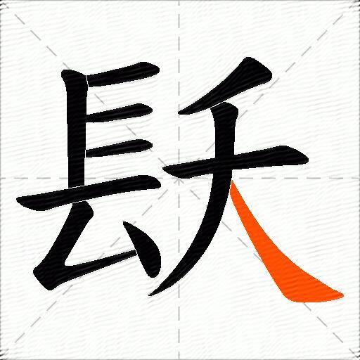 镺
