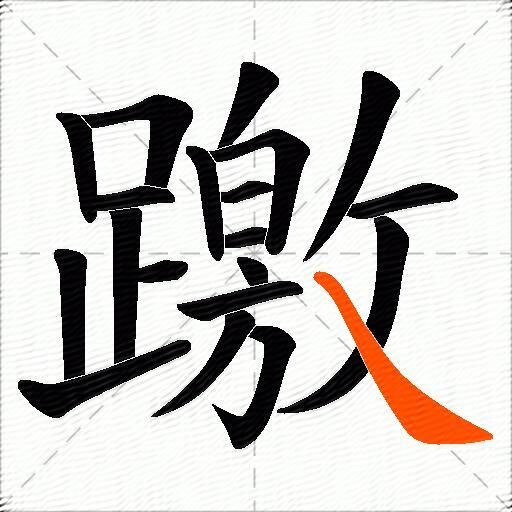 躈
