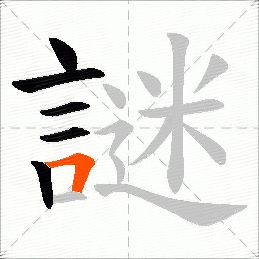 謎