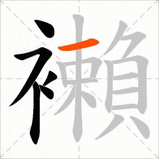 襰