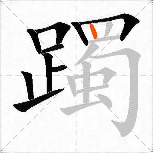 躅