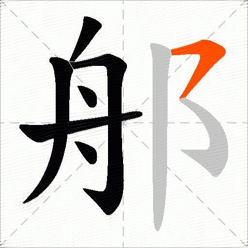 郍