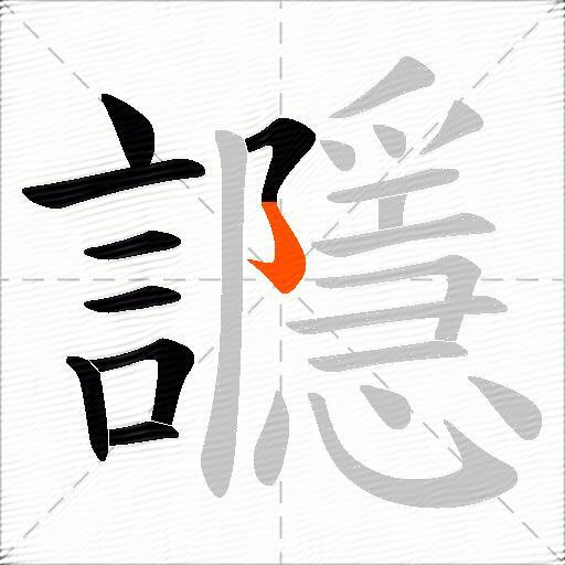 讔