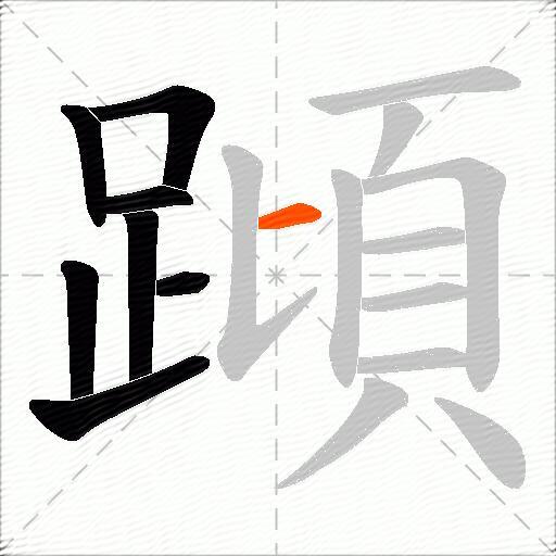 蹞