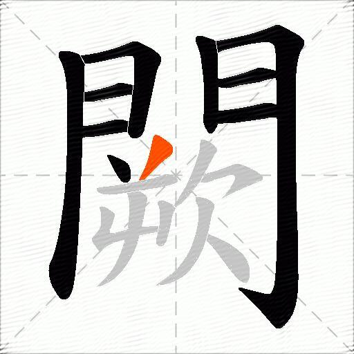闕
