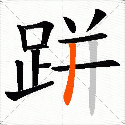 跰