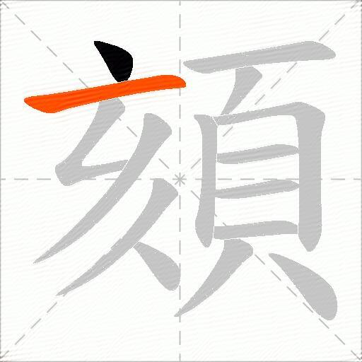 頦