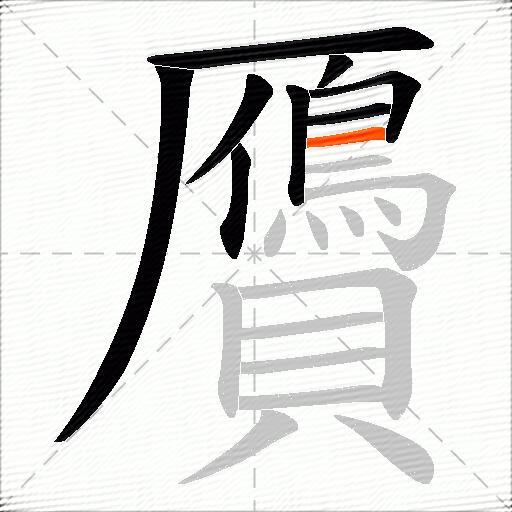 贗