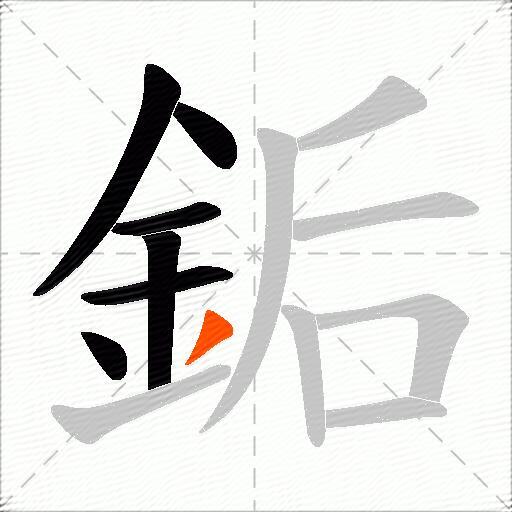 銗
