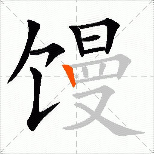 馒