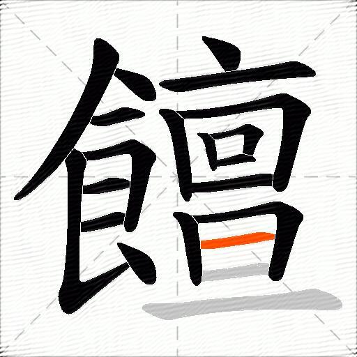 饘