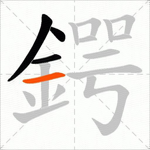 鍔