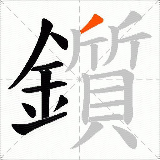 鑕