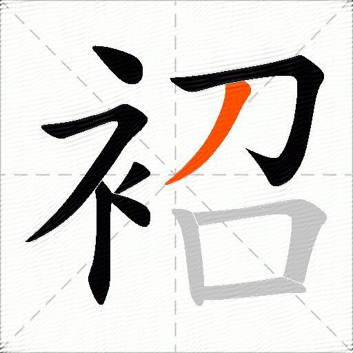 袑