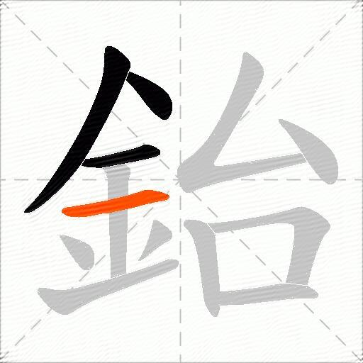 鈶