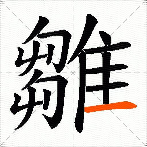 雛