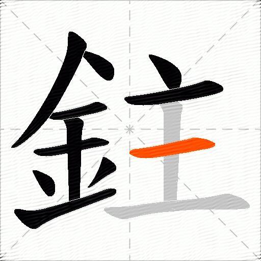 鉒