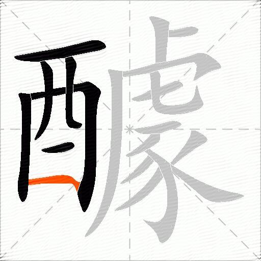 醵
