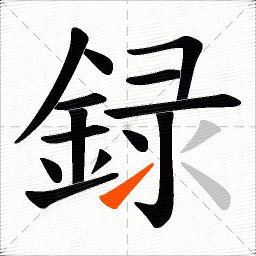録