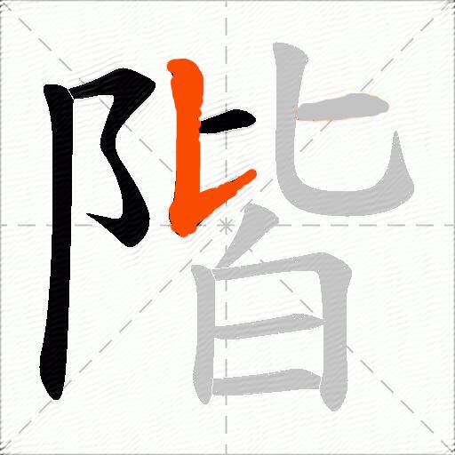 階