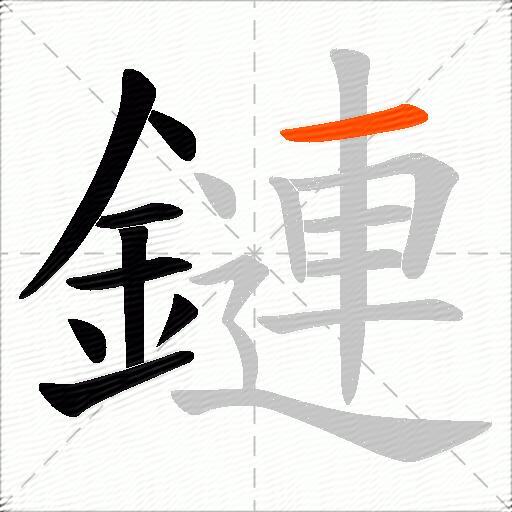 鏈