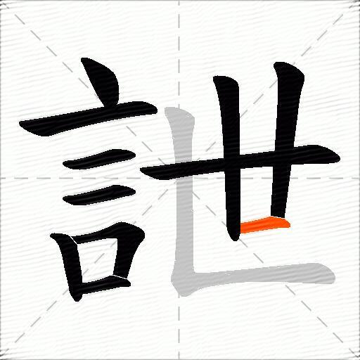詍