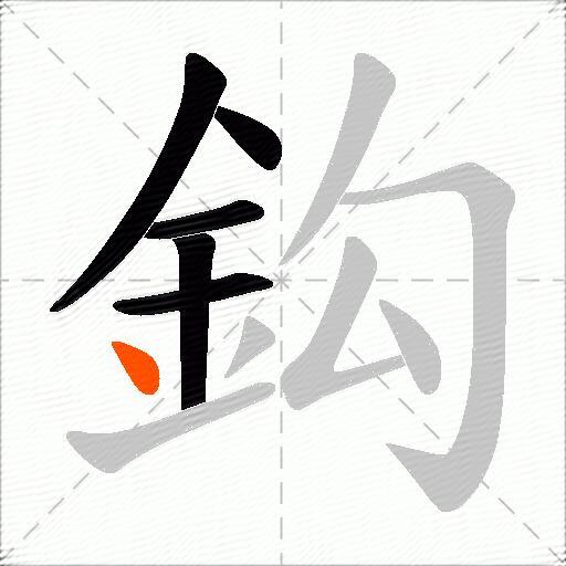 鈎