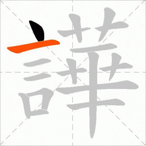 譁
