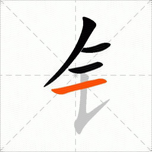 钅