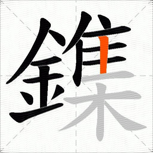 鏶