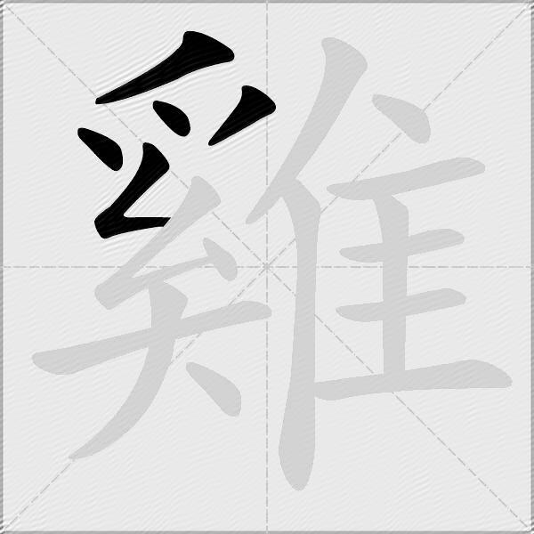 雞
