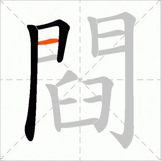 閰