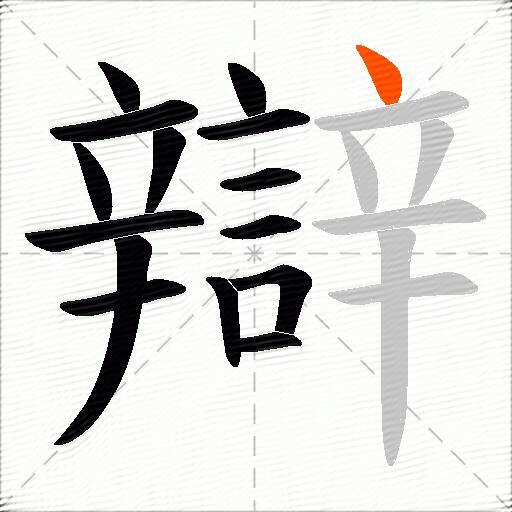 辯