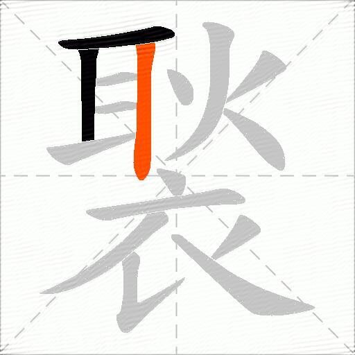 褧