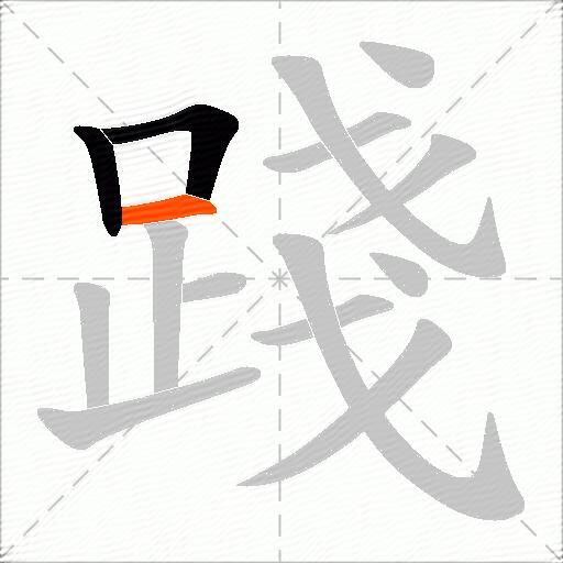 踐