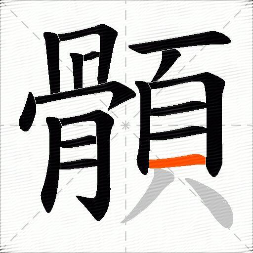 顝