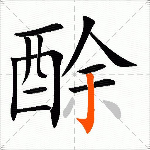 酴
