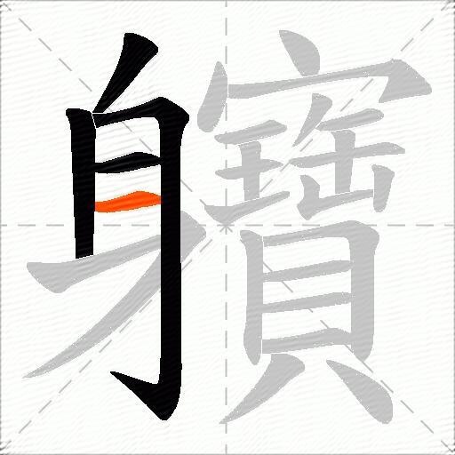 軉