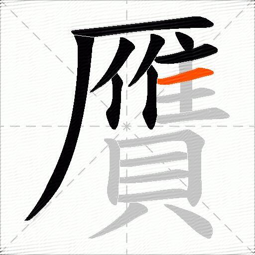 贋