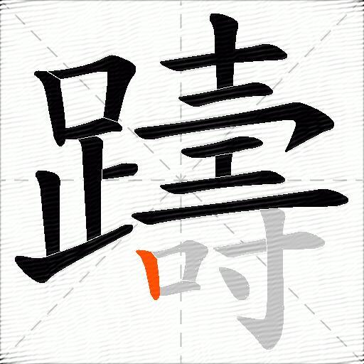 躊