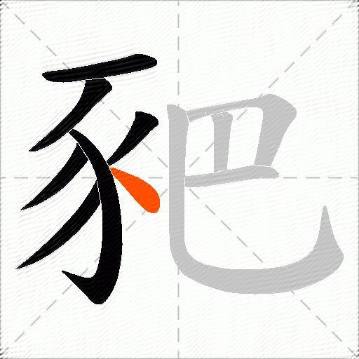 豝