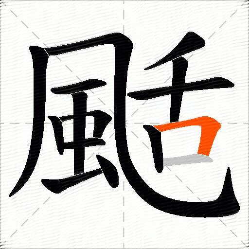 颳